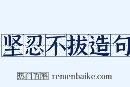 坚忍不拔造句是什么意思的图片